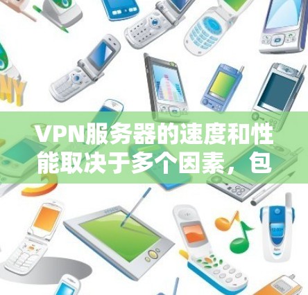 VPN服务器的速度和性能取决于多个因素，包括服务器的位置、网络带宽、服务器负载、VPN协议等。以下是一些常见的VPN服务提供商及其服务器速度的排行（根据一般用户反馈）