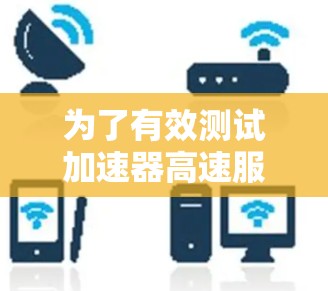 为了有效测试加速器高速服务器的性能，以下是一个结构化的测试计划和步骤指南