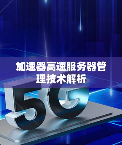加速器高速服务器管理技术解析