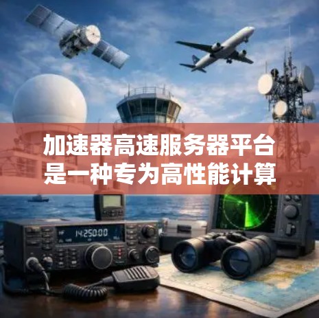 加速器高速服务器平台是一种专为高性能计算（HPC）高并发处理和数据密集型应用设计的硬件平台，旨在通过并行计算和高效资源利用来显著提升应用性能。以下是对该平台的详细总结