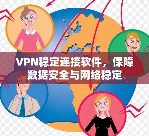 VPN稳定连接软件，保障数据安全与网络稳定