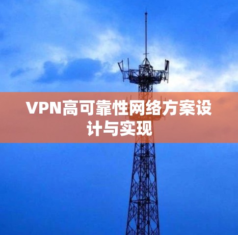 VPN高可靠性网络方案设计与实现