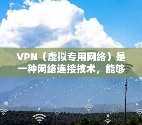 VPN（虚拟专用网络）是一种网络连接技术，能够让用户访问互联网时更加安全、匿名和自由。选择一款稳定且可靠的VPN软件对用户体验至关重要。以下是一些常见的VPN软件推荐，并且简要说明它们的特点和优势