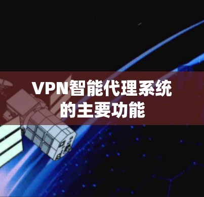 VPN智能代理系统的主要功能