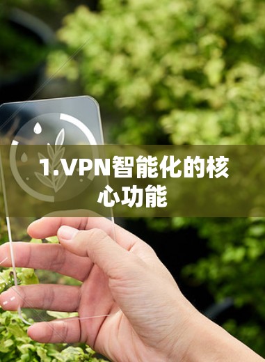 1.VPN智能化的核心功能