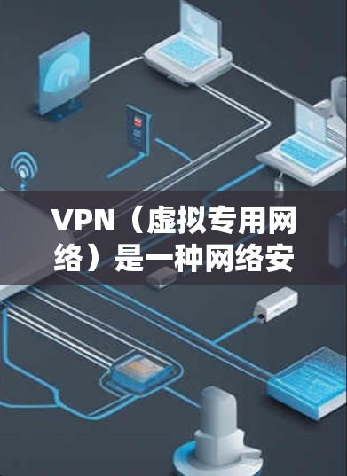 VPN（虚拟专用网络）是一种网络安全技术，通过创建加密的安全隧道，保护用户的数据和隐私，防止未经授权的访问。移动端VPN工具可以帮助你在移动设备上安全地访问互联网，保护隐私，绕过地理限制