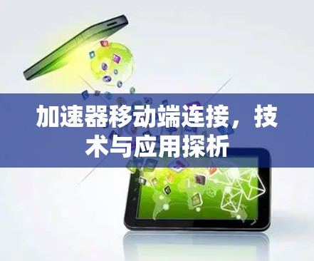 加速器移动端连接，技术与应用探析