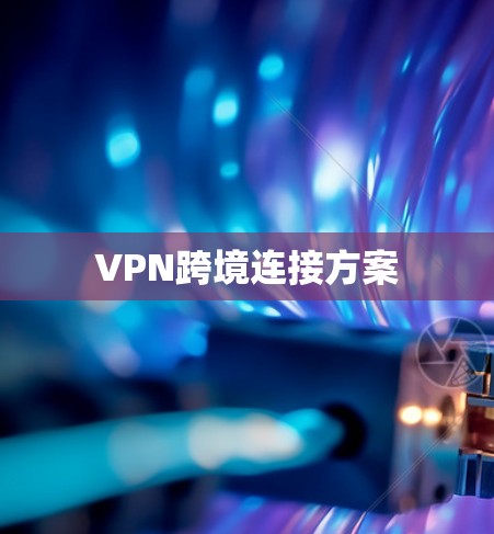 VPN跨境连接方案