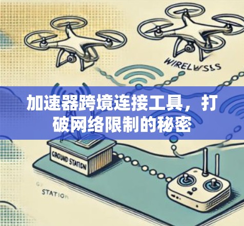 加速器跨境连接工具，打破网络限制的秘密