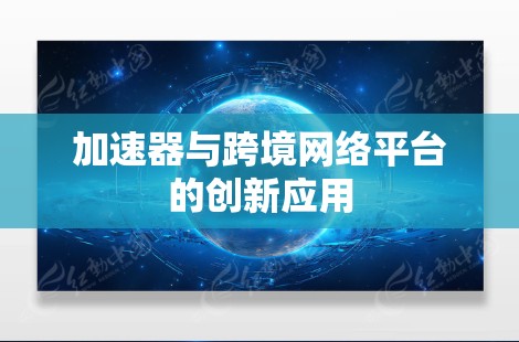 加速器与跨境网络平台的创新应用