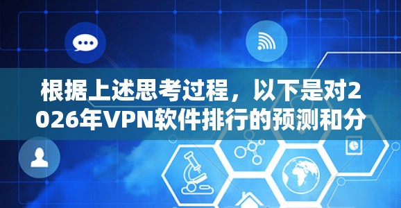 根据上述思考过程，以下是对2026年VPN软件排行的预测和分析
