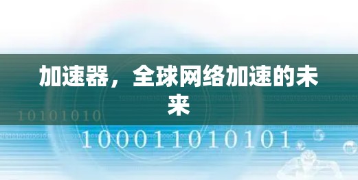 加速器，全球网络加速的未来
