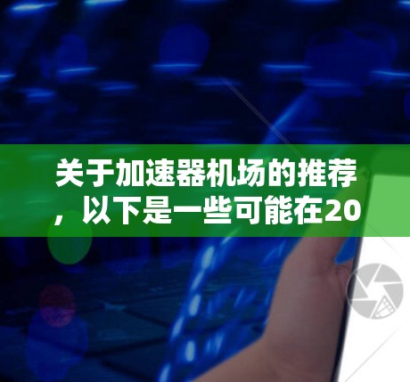 关于加速器机场的推荐，以下是一些可能在2026年值得关注的平台和趋势