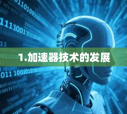1.加速器技术的发展
