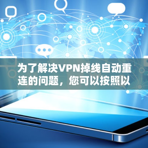 为了解决VPN掉线自动重连的问题，您可以按照以下步骤进行