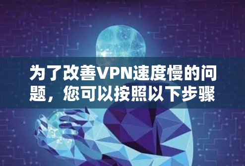 为了改善VPN速度慢的问题，您可以按照以下步骤进行优化