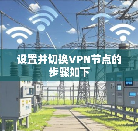 设置并切换VPN节点的步骤如下