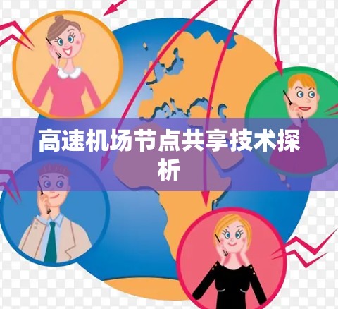 高速机场节点共享技术探析