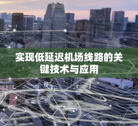 实现低延迟机场线路的关键技术与应用