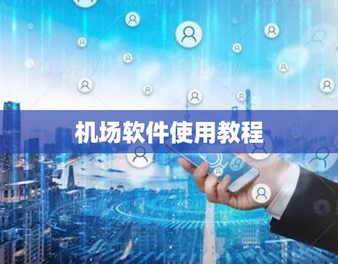 机场软件使用教程