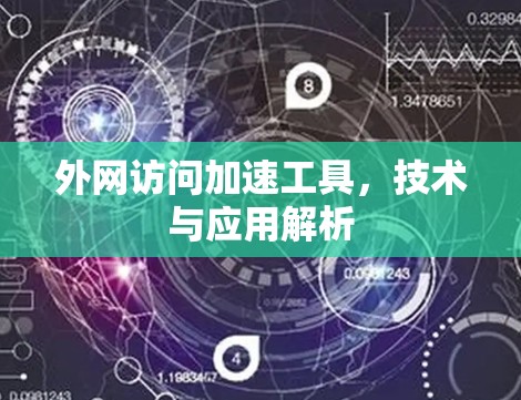 外网访问加速工具，技术与应用解析