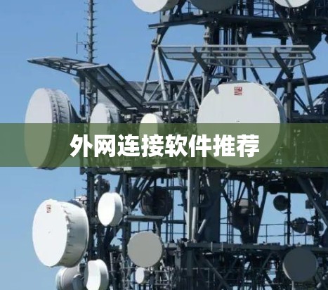 外网连接软件推荐