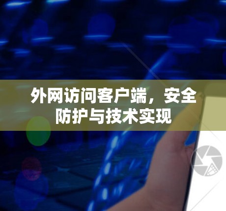 外网访问客户端，安全防护与技术实现