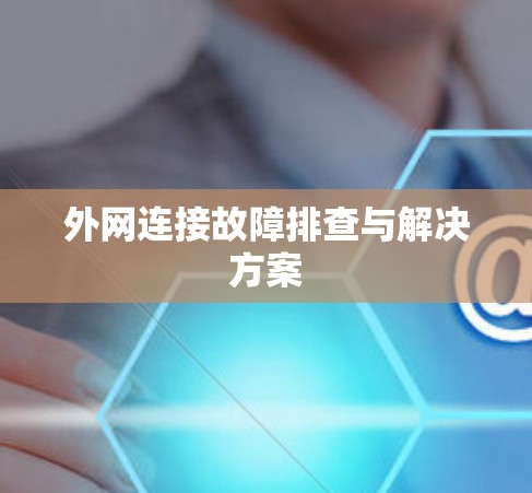 外网连接故障排查与解决方案