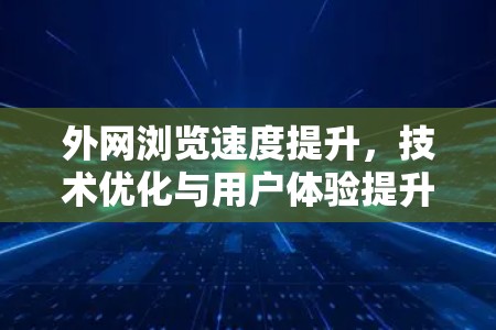 外网浏览速度提升，技术优化与用户体验提升之路