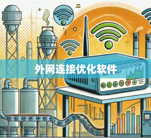 外网连接优化软件