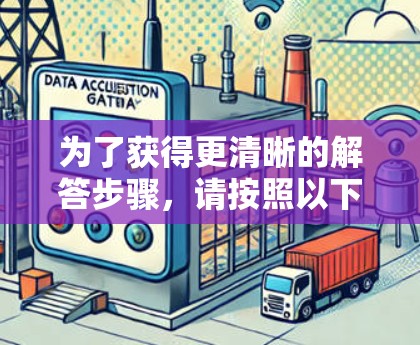 为了获得更清晰的解答步骤，请按照以下步骤操作