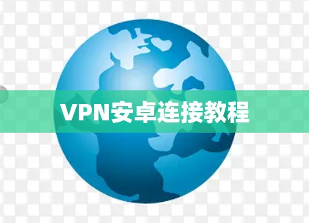 VPN安卓连接教程