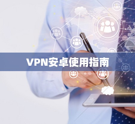 VPN安卓使用指南