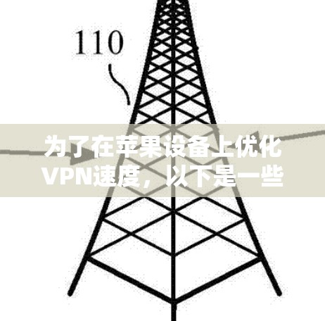 为了在苹果设备上优化VPN速度，以下是一些建议和步骤，帮助您选择并配置最佳的VPN服务