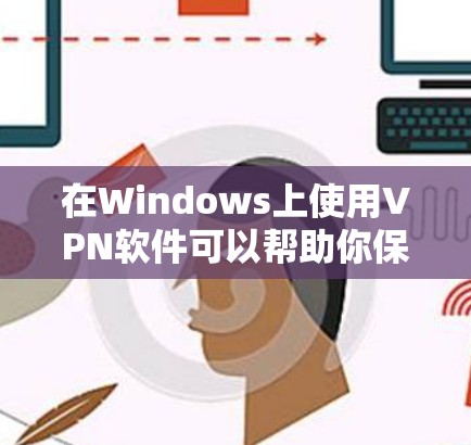 在Windows上使用VPN软件可以帮助你保护隐私、访问受限制的内容或连接到公司网络。以下是一些推荐的Windows VPN软件
