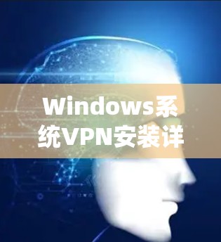 Windows系统VPN安装详细教程