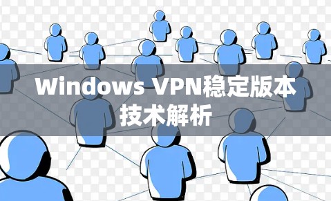 Windows VPN稳定版本技术解析