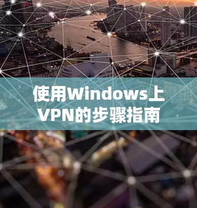 使用Windows上VPN的步骤指南