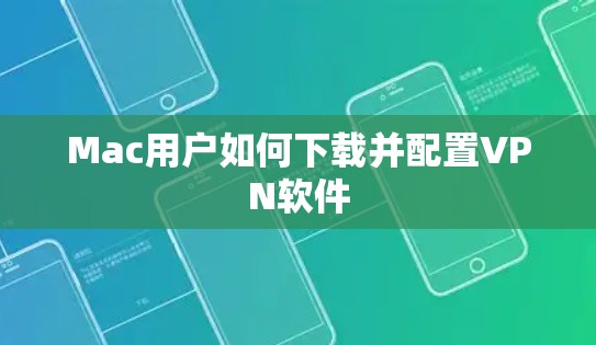 Mac用户如何下载并配置VPN软件