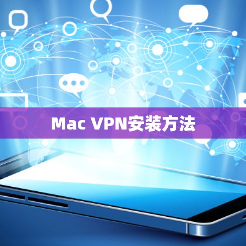 Mac VPN安装方法