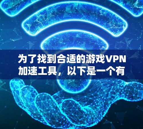 为了找到合适的游戏VPN加速工具，以下是一个有条理的步骤指南
