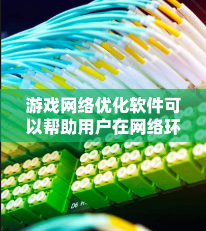 游戏网络优化软件可以帮助用户在网络环境中优化游戏的性能，减少延迟、丢包和其他网络问题，从而提升游戏体验。以下是一些常见的游戏网络优化软件和工具