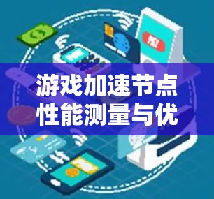 游戏加速节点性能测量与优化策略