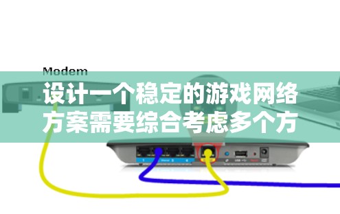 设计一个稳定的游戏网络方案需要综合考虑多个方面，确保在带宽、服务器负载、网络延迟、安全性、优化和用户体验等多个维度上都能达到高水平。以下是一个结构化的稳定方案