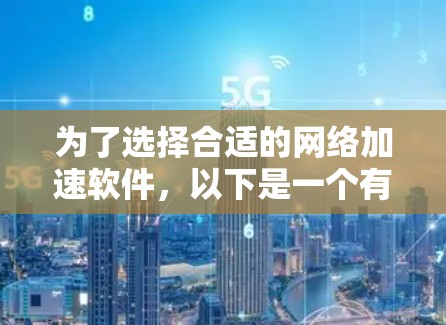 为了选择合适的网络加速软件，以下是一个有条理的分析和建议