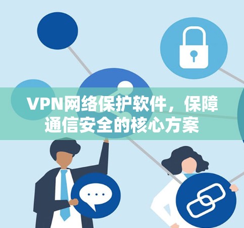 VPN网络保护软件，保障通信安全的核心方案