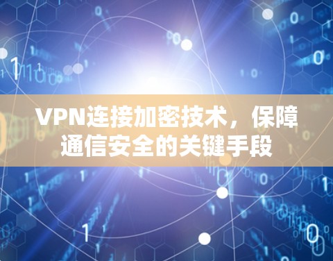 VPN连接加密技术，保障通信安全的关键手段