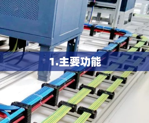 1.主要功能