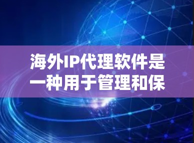 海外IP代理软件是一种用于管理和保护网络流量的工具，主要用于隐匿真实IP地址、防火墙保护、多机器共享IP以及防止DDoS攻击等。以下是对海外IP代理软件的详细分析和建议