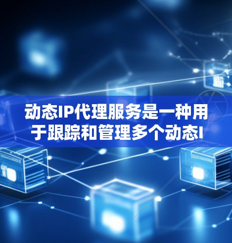 动态IP代理服务是一种用于跟踪和管理多个动态IP地址的网络服务。它通常应用于需要根据目标IP地址动态调整规则或行为的场景，例如网络安全、防火墙、流量分析等